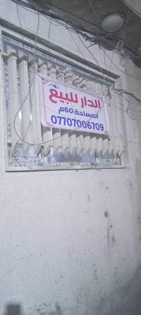 بيت للبيع مساحة ٦٠م  طابق واحد مبني ٢٠١٨ في بغداد الجديدة للاستفسار ال...