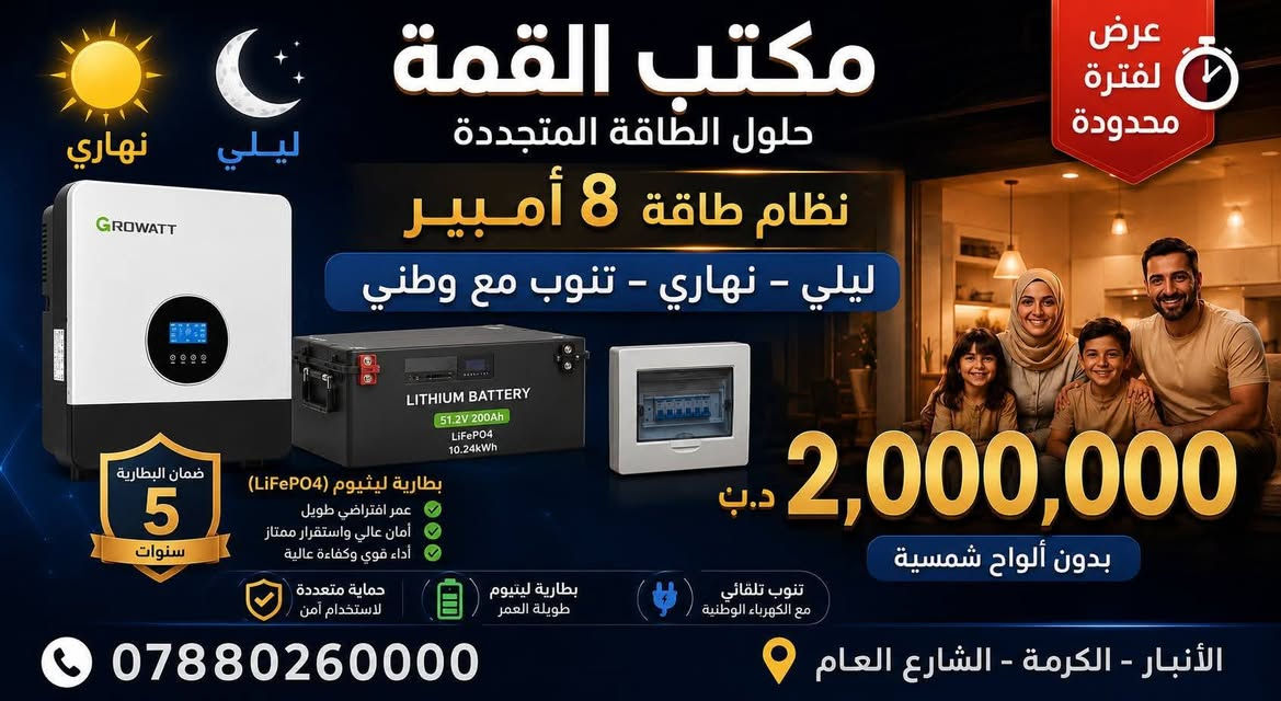 🔥 عرض خاص لفترة محدودة – مكتب القمة للطاقة المتجددة 🔥

✅ نظام 5 أمبير (ليلي – نهاري – تنوب مع الوطني) 💰 السعر: 1,700,000 د.ع يشمل إنفرتر + بطارية ليثيوم + بورد كهرباء + التركيب.

✅ نظام 8 أمبير (ليلي – نهاري – تنوب مع الوطني) 💰 السعر: 2,000,000 د.ع يشمل إنفرتر + بطارية ليثيوم + بورد كهرباء + التركيب.

🔋 بطاريات ليثيوم أصلية 🛡️ ضمان البطارية 5 سنوات ⚡ تنوب تلقائياً مع الكهرباء الوطنية 🏠 مناسب للاستخدام المنزلي

📍 العنوان: الأنبار – الكرمة – الشارع العام
📞 ***********

سارع بالحجز، العرض لفترة محدودة وبأعداد محدودة.
