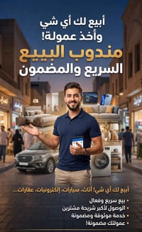 مندوب مبيعات • عمولة • اثاث سيارات دراجات