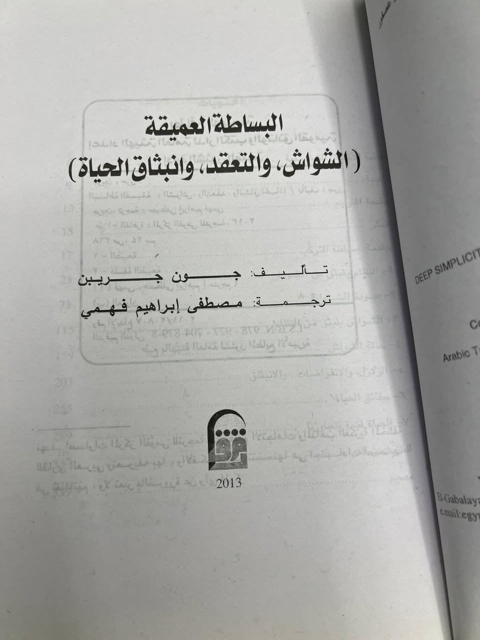 البساطة العميقه 
تأليف جون جريبين 
ترجمه /مصطفى إبراهيم فهمي 
الطبعه الأولى نسخه ممتازه 
السعر ٧ الف


**إذا كنت صاحب هذا الإعلان وتريد حذفه لأي سبب، رجاءا أرسل رسالة إلى الدعم الفني**