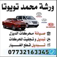مركز محمد تويوتا • صيانة ديزل • البصرة صناعية حمدان