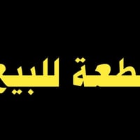 أرض • ١٨٠م • حي الحكيم الثاني