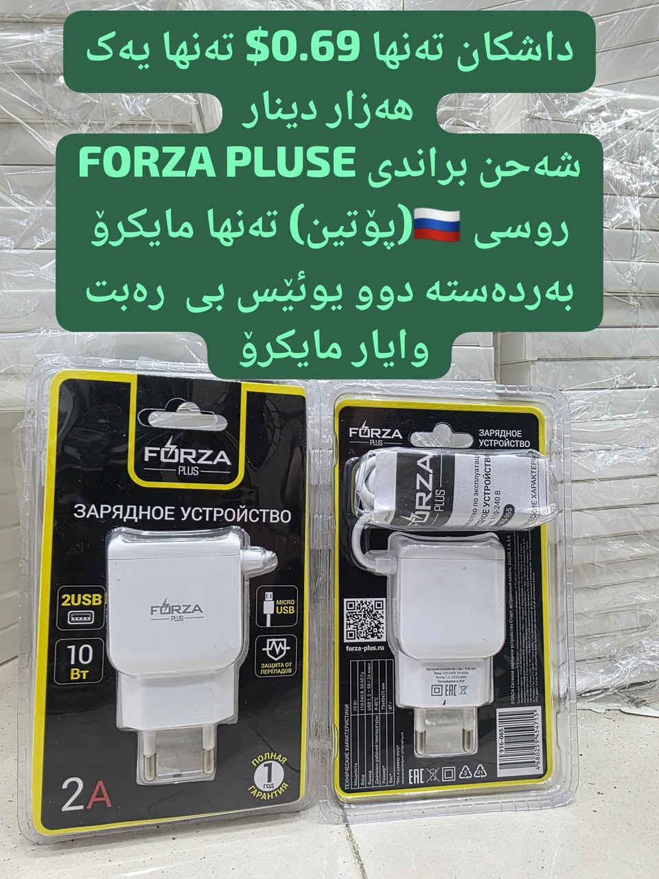 داشکان تەنها 0.69$ تەنها یەک هەزار دینار
شەحن براندی FORZA PLUSE روسی 🇷🇺(پۆتین) تەنها مایکرۆ بەردەستە دوو یوئێس بی  رەبت وایار مایکرۆ

🌻
ناونیشانی لقی هەولێر : کۆتری سەلام باڵەخانەی جیهانی مۆبایل نهۆمی خوارەوە تەنیشت وشیار فۆن
گەیاندن هەیە بۆ هەموو عێراق و رۆژئاوای کوردستان
***********
*********** 

لینکی فەیسبوک 
https://www.facebook.com/Sunflowerkurd

لینکی گروپی ڤایبەر

https://invite.viber.com/?g2=AQB7aGqMZAZKFFB7wBhwUWrFfW8CYP4bXmvBE2THOKwicCOnXwK5F%2BkTYJNk4S16

لینکی گروپی وەتسئەپ

https://chat.whatsapp.com/JVV2SrZL8wz7ypl0Kr4tYr
لینکی گروپی تیلیگرام
https://t.me/sunflowerphone
