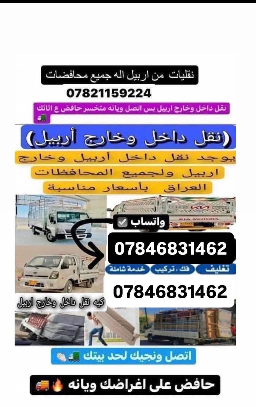 #للنقل الاثاث المنزلي 🚚داخل وخارج اربيل 🚛🚚🔥
لسنا الوحيدون في مجال النقل والفتح والشد ولكن نحن الافضل.✔#نقل الاثاث داخل اربيل 
للطلب أو الاستفسار  الاتصال على الارقام التالية ***********📞واتساب 

***********🫵🏼
_كادر  عمل مختص  محترف في مجال نقل الاثاث🛋🛏
_كادر عمل مختص لفتح وشد غرف) 🛠🚛
_كادر عمل مختص لتغليف 
#علماً🏠🚛
ان نقل شركة  للنقل الاثاث في جميع مناطق اربيل  ومن اربيل الى جميع المحافظات ومن المحافظات الى اربيل 🚛🚛

#كل هذا🛠
باسعار تنافسية بلاش البلاش فقط 👉🏻✅اتصل ونجيك لحد البيت🔥
