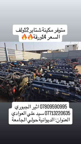 تنصيب مولدات و بيع محركات 
شتاير وادوات احتياطية
*********** اثير الجبوري 
*********** سيد علي العوادي 
العنوان: الديوانية حولي الجامعة
