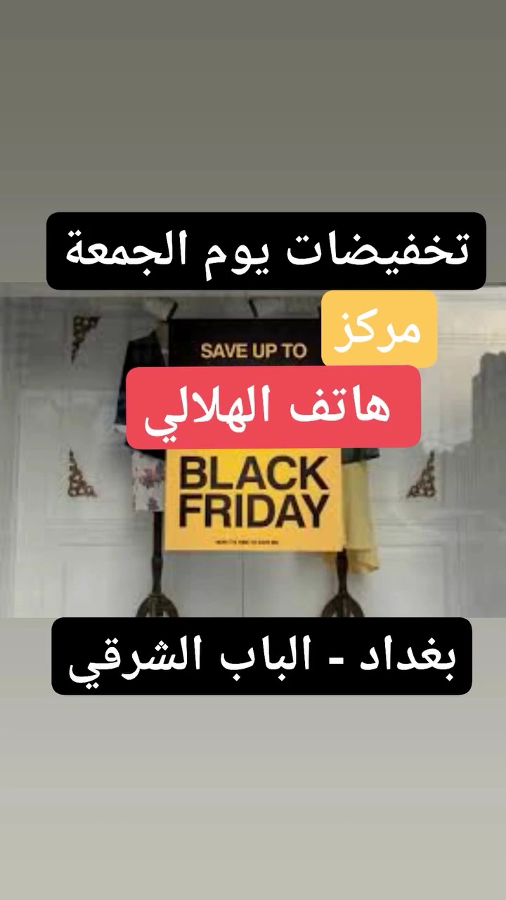✅️ عروض وتخفيظات✅️
        ️💢 يوم الجمعة💢
  مركز هاتف الهلالي للموسيقى 
    بغداد الباب الشرقي 
 ☎️ ***********
 ☎️ ***********
