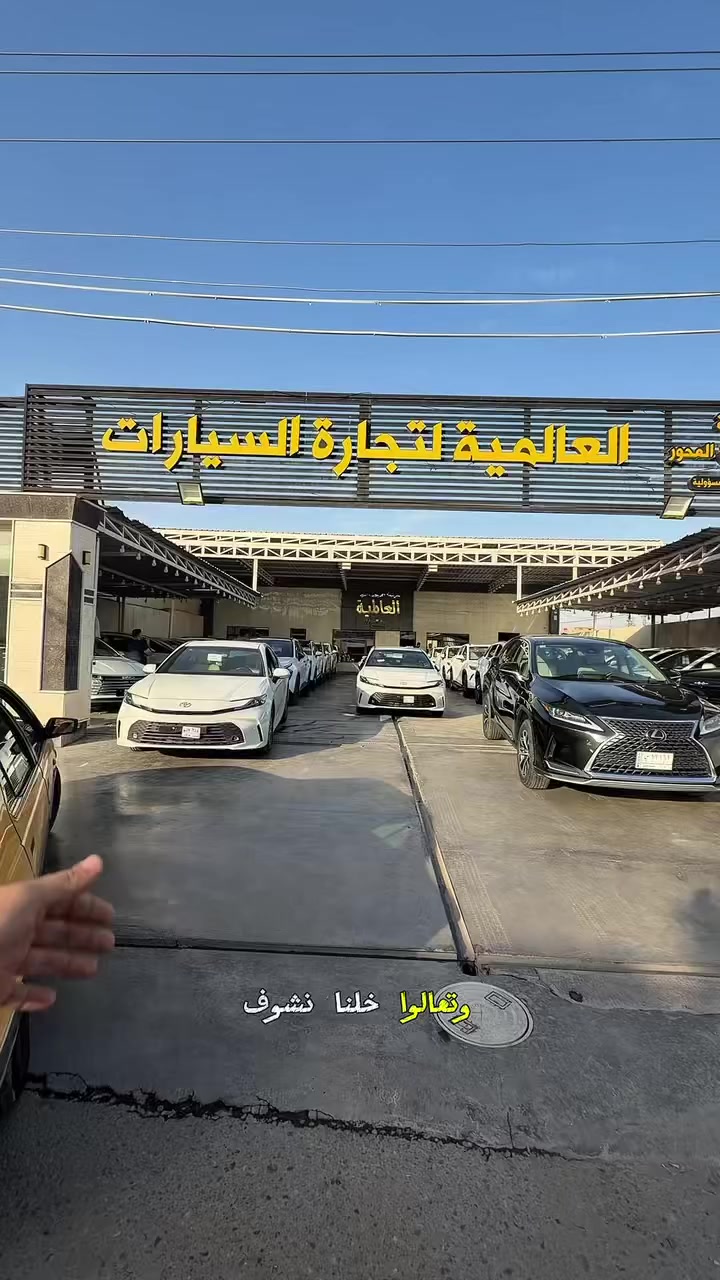 �🌙 أقوى عروض رمضان من معرض العالمية 🌙🔥
إذا تريد تشتري بهالشهر الفضيل… فهذا الوقت الصح! أسعار تكسر السوق وعروض ما تتكرر 👌

🚗 العروض الحالية:

• تويوتا كامري — 37 مليون (بدون رقم)
• كيا سبورتاج 2025 هايبرد — 37 مليون
• BYD Destroyer (فتحة) — 20 مليون (بدون رقم)
• BYD Song L — 28 مليون و500 ألف (بدون رقم)
• كيا سبورتاج 2026 مخمل كهرباء — 39 مليون و500 ألف (مرقّم كامل حديده)
• كيا سبورتاج 2026 مخمل بانوراما كهرباء — 40 مليون و500 ألف
• كيا سورينتو 2026 ويل 20 + داتا شو + قمارة حديد — 52 مليون
• كيا سورينتو 2026 ويل 20 + قمارة حديد + دبل كامرة — 51 مليون
• BYD Leopard 7 — 52 مليون (بدون رقم)

✨ تنوّع كبير… وأسعار تعتبر الأقوى برمضان
📍 بغداد – البياع – شارع الوسط
📞 *********** | ***********

شركة طريق محور العالميه لتجارة السيارات
لا تضيع الفرصة… عروض رمضان ما تتكرر �

