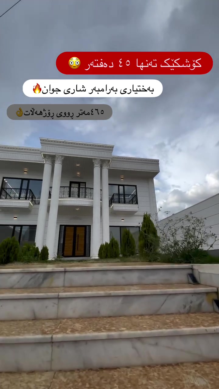 بۆ وەرگرتنی زانیاری زیاتر پەیوەندی بکەن بە ژمارە مۆبایلی

***********☎️

#slemani #realestate #hawler #explor #fyp
