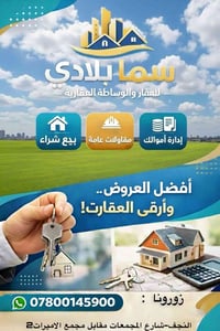 يعلن مكتب سما بلادي للوساطة العقارية عن أستقبال جميع العروض في المجمعا...