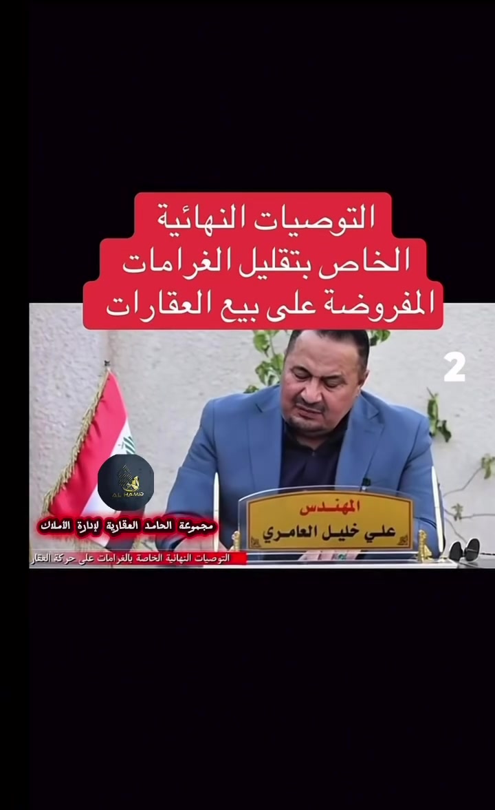 التوصيات النهائية الخاصة بتقليل الغرامات المفروضة على بيع العقارات في بغداد
#مجموعة_الحامد_العقارية_لإدارة_الأملاك

تابعنا ليصلك كل جديد العروض العقارية 
ايضاً بأمكانك الاتصال بنا وعرض عقارك معنا
خالص التحية والتقدير 
مجموعة الحامد العقارية لإدارة الأملاك 
***********
0775 148 6999
بغداد المنصور
