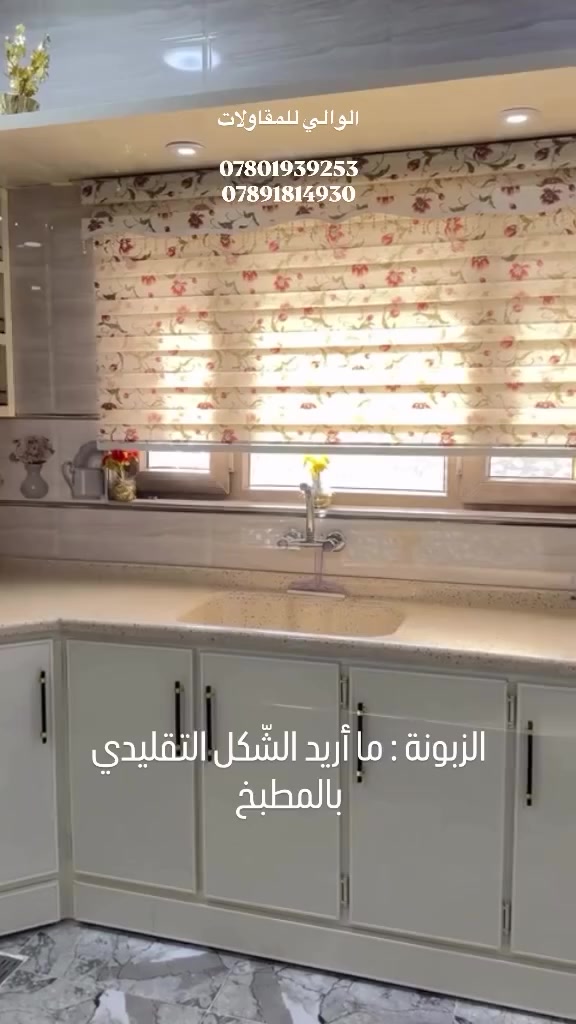 الوالي للمقاولات | AlWali Contracting
نحن لغة التفاصيل في عالم المطابخ والألمنيوم والـPVC.
جودة لا تُناقش، ودقة لا تُساوم.
📲 تواصل لنبدأ بمشروعك.
*********** /*********** 
 #مطابخ #مودرن #خشب #مقاولات #ديكورات #بغداد #نجف #كربلاء
