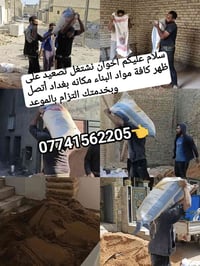 نشتغل تصعيد على ظهر كافة مواد البناء مكانه بغداد أتصل وبخدمتك 07741562...