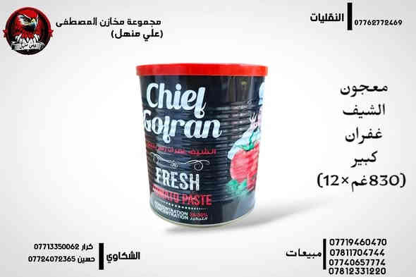 السلام عليكم 
كل ماهو جديد متوفر لدينا 
يوجد لدينا جميع انواع تمن الشيف غفران الفل والمقطع ومعجون الشيف غفران الكبير
🤍❤️🤍❤️🤍❤️
 لقطع القوائم الاتصال على ارقام مبيعات :
***********
***********
***********
***********
٠٠٠٠٠٠٠٠٠٠٠٠٠٠٠٠٠
النقليات
***********
واتساب متوفر لكافة الارقام 
توصيل مفتوح لكافة محافظة العراق 
*********** حسين 
*********** كرار
العنوان : بابل - المسيب - طريق كربلاء بغداد - مقابل محطة وقود المؤيد
