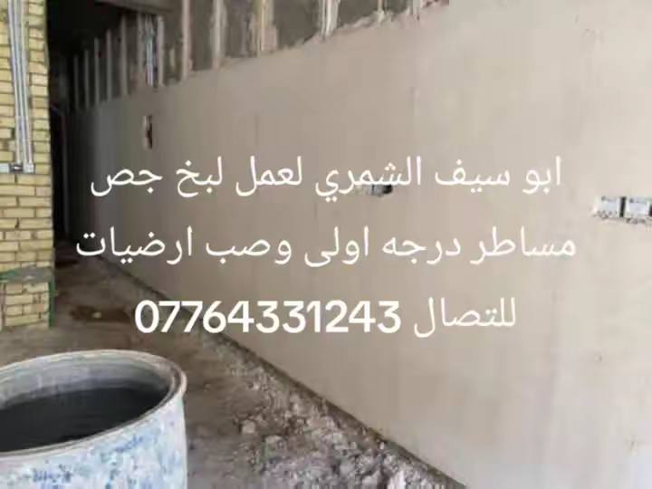 سلام عليكم يوجد لباخ جص مساطر درجه اولى وصب ارضيات ولبخ سمنت جراره سقل ونثر واجهيات  ***********
