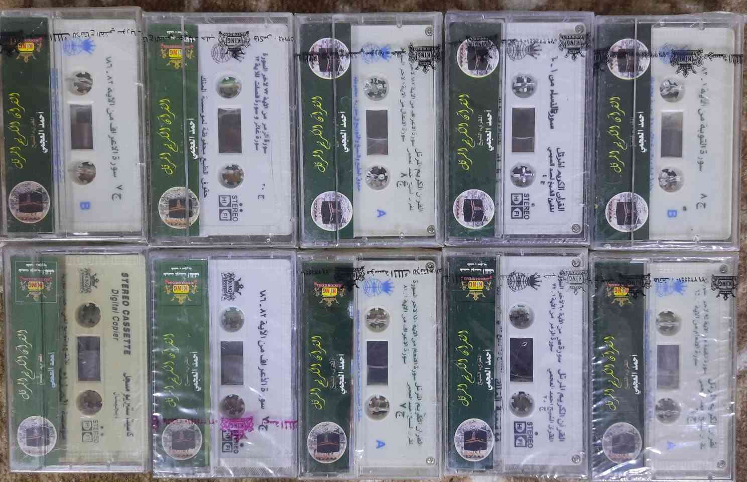 السلام عليكم . من رخصة الادمن المحترم . ١٠ كاسيتات القرأن الكريم نسخ اصلية مسلفنة بصوت المقرأء الشيخ احمد العجمي سعرهن ٢٥ الف ويا التوصيل للاتصال والاستفسار *********** مكان كركوك و يوجد توصيل
