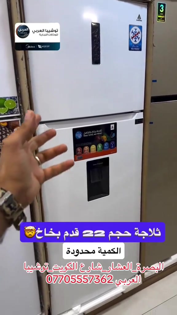⁨	⁨	ثلاجة الحافظ حجم 22 قدم بخاخ⁩ ضمان 11 سنة حقيقي  نظام بخاخ ضد العفن والرطوبة اصدار حديث  . ❤️التوصيل مجاني داخل مركز البصره 🚕🚕  🤍متوفر توصيل جميع محافظات العراق 🇮🇶🫶🏻 💙العنوان/ البصرة_العشار_شارع الكويت_توشيبا العربي  📞*********** *********** #البصرة #اكسبلور #بصره #capcut 
