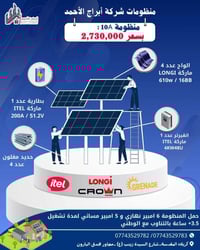 منظومات شمسية • بطاريات ليثيوم ITEL • ألواح LONGi 610W