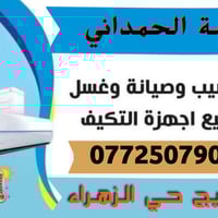 ورشة الحمداني • صيانة تبريد • طويريج حي الزهراء