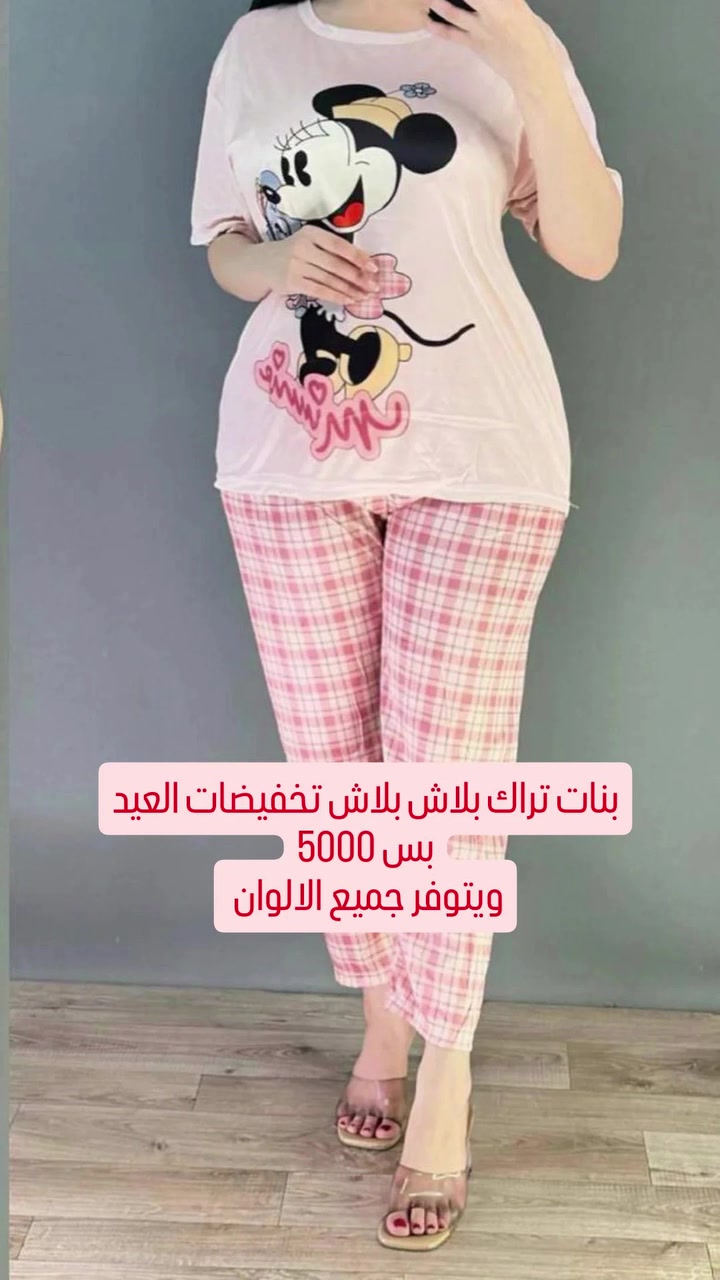 للهم صلي على محمد وال محمد
بلاش بلاش بلاش
تراكات نساني جميع الوان متوفره وموديلات
القماش زبده شرط الفحص
سعر القطعه ب٥
للحجز واتساب ***********
او ماسنجر
كل هله بيكم
