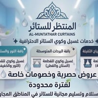 🧼 رجّع لبيتك الانتعاش والأناقة وية "المنتظر للستائر"! ✨ لأن البردات هي...