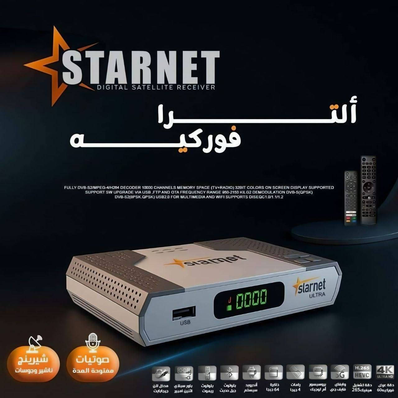 🔥📡 متوفر الآن لدى معرض النرجس للستلايت 📡🔥
💎 العملاق الراقي STARNET ULTRA 4K 💎
✨ قوة • سرعة • فخامة • اشتراكات خرافية ✨
━━━━━━━━━━━━━━━━━━━
🚀 إذا تبحث عن جهاز يجمع بين الأداء القوي والنظام الذكي والاشتراكات الطويلة…
فـ جهاز ULTRA 4K هو الخيار المثالي لعشاق التميز 🔥👑
━━━━━━━━━━━━━━━━━━━ 🌟 مواصفات الجهاز الكاملة 🌟
⚙️ نظام أندرويد 9 الذكي
🚀 معالج Hybrid قوي GK6323 لأداء سريع وثابت
📡 يدعم القنوات الأرضية الرقمية T2
🛰️ يدعم البث الفضائي S2X باحترافية عالية
💾 رام 2GB DDR4
🗂️ ذاكرة داخلية 32GB
📶 واي فاي سريع 5GHz
🎧 بلوتوث مدمج لتوصيل السماعات والإكسسوارات
🎮 يأتي مع 2 ريموت بلوتوث فاخر عالي الجودة
🌐 منفذ LAN Gigabit لأقصى سرعة إنترنت
🎥 دقة عرض 4K Ultra HD – 60FPS
🔥 دعم H.265 HEVC لتشغيل القنوات بجودة عالية واستهلاك أقل
🔊 دعم Dolby Audio لصوت سينمائي احترافي
💽 إمكانية إضافة كارت ميموري لتوسيع المساحة
💡 شاشة أمامية رقمية + حساس ريموت خارجي LED
🖥️ لانشر جانبي احترافي شبيه بأجهزة TV BOX الحديثة
━━━━━━━━━━━━━━━━━━━ 🌐 يدعم أهم التطبيقات والمنصات 🌐
✅ YouTube Smart
✅ Netflix
✅ Shahid VIP
✅ StarzPlay
✅ متجر Google Play
✅ متجر DAKI
✅ أوامر صوتية وتحكم ذكي
✅ تحديثات أونلاين ودعم كامل للملفات
━━━━━━━━━━━━━━━━━━━ 🔥 أقوى الاشتراكات المجانية المرفقة 🔥
📡 اشتراكات IPTV :
✅ 36 شهر NOVA V2
✅ 24 شهر MARVEL
✅ 24 شهر X TV
✅ 24 شهر DRAGON
✅ 24 شهر MAVEN
✅ 24 شهر MEGA
✅ 24 شهر BALANCE
✅ 24 شهر COBRA
✅ 24 شهر JOY
✅ 24 شهر CUT
━━━━━━━━━━━━━━━━━━━ 🛰️ اشتراكات الشيرنج 🛰️
✅ 24 شهر NSHARE V2
🔥 من أقوى السيرفرات الداعمة لباقات:
Nova • Cosmos • Sky وغيرها
✅ Nshare العادي لمدة سنة
✅ DQCAM لمدة سنة
✅ Gosat Bundle
🎧 صوتيات + ترجمة مدى الحياة
✅ DAKI Audio
🔊 صوتيات مدى الحياة
✅ دعم الشبكات الهوائية بدون إنترنت (Offline)
━━━━━━━━━━━━━━━━━━━ 📦 محتويات العلبة 📦
📌 2 ريموت بلوتوث فاخر
📌 بطاريتين
📌 محول 12V أصلي
📌 كابل HDMI 4K
━━━━━━━━━━━━━━━━━━━ 🚚 تتوفر خدمة التوصيل إلى جميع محافظات العراق 🇮🇶
📞 للحجز والاستفسار: http://Wa.me/7712524420
🔥 معرض النرجس للستلايت 🔥
👑 عنوان الثقة والأجهزة الأصلية 👑
