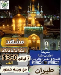 طيران بغداد مشهد بغداد  تاريخ المغادرة 2026/3/23 8:25 سبهران  تاريخ ال...