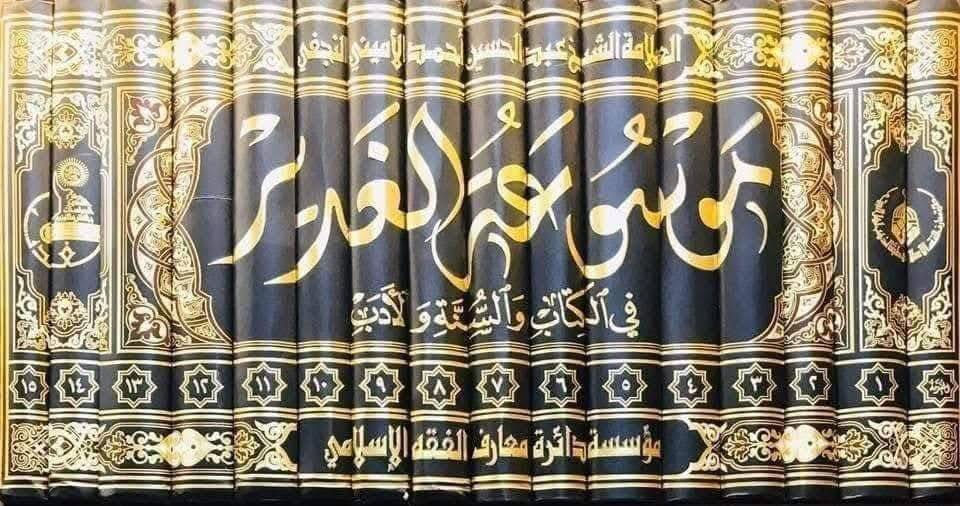 تعلن مكتبة الشعب عن توفر موسوعات وكتب باسعار جدًا مخفضة للطلب والاستفسار مراسلة الصفحة او الانضمام الى  مكتبة الشعب على التلكرام https://t.me/Hus31sein


**إذا كنت صاحب هذا الإعلان وتريد حذفه لأي سبب، رجاءا أرسل رسالة إلى الدعم الفني**