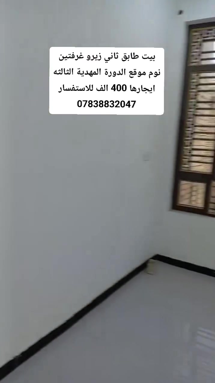 بيت طابق ثاني زيرو غرفتين نوم موقع الدورة المهدية الثالثه ايجارها 400 الف للاستفسار ***********
