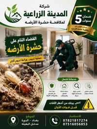 مكافحة الارضه🔴 يقدم لكم مكتب المدينه الزراعي  الحلول الاكثر تطوراً لحم...