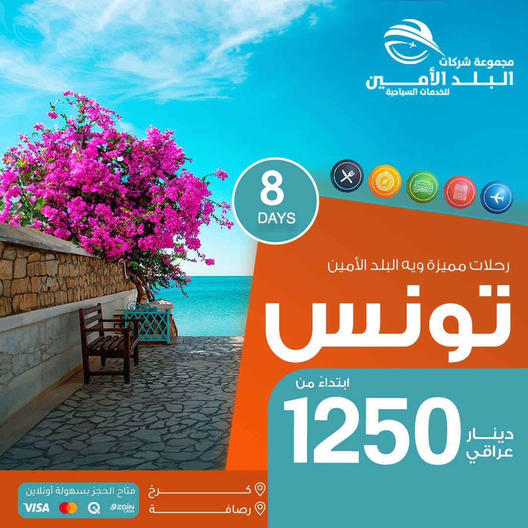 خـلي صيفــك حكايـة سفــر مــع البلدالأميــن 
                    ...................⭐️.................
<<كردستــان>>

    5️⃣ ايـــام >>ابتـــداء مــن 💥77 الف
💥 ايـــ5ــام 
الجمـعة 2026 / 5 / 29
الـثلاثـاء 2026 / 6 / 2
الجمـعة 2026 / 6 / 5
الــثلاثاء 2026 / 6 / 9

7️⃣ ايـــام >> ابتـــداء مــن 💥123 الف💥
الـسـبـت ايـــ7ـــام 

2026 / 5 / 30
2026 / 6 / 6 
2026 / 6 / 13

وكــل ســـبت 

   ................ ......⭐️........ ...........

     ❤️‍🔥 فقــط للعوائــل❤️‍🔥

دهـوك❄️عـقرة ❄️
اربيـــل ❄️شـقلاوة ❄️ 
عــــقرة  ❄️سـليمانية ❄️
دوكــــان  ❄️ احـــمد اوا ❄️
زاخــــــو    ❄️ ڤـين وشيرانه ❄️

💚 رحــلات مــستمره كــل يــوم ❤️
💛 ثـــلاثاء و جـــمعة و وســـبت 🧡

   .......................⭐️.......................
 
    ‏🇦🇪 الامـــ1070ــارات الـعـربـيـة 🇦🇪

فــنــادق4 و 5 نــجــوم ســنــتــر 🏢 
         🔥رحلاتنا مستمره 🔥

تاريخ الرحلة
2026-6-7
   .......................⭐️.......................

‏       ‏   🇹🇷طــ560ـزابون 🇹🇷 كل 4 اشخاص الخامس مجاني

‏          🇹🇷اســ955ــطـنــبـول ايـ8ـام 🇹🇷

تاريخ الرحلة
2026-5-30
رحــلات يومــية
    .......................⭐️.......................

‏      🇪🇬 مـــ1340ــصـر ام الــدنـيـا 🇪🇬

ايــ8ــام في رحـلات الـمـغـامـرة الـجميلـه

         🔥رحلاتنا مستمره 🔥

تاريخ الرحلة
2026-6-4
2026-6-11
▪️▪️▪️▪️▪️🔷▪️▪️▪️▪️▪️

🇮🇷 شمــــال ايـــــ465ـــران 🇮🇷

         🔥رحلاتنا مستمره 🔥

تاريخ الرحلة
كــل ثنــين وجمعــة رحلــة
▪️▪️▪️▪️▪️🔷▪️▪️▪️▪️▪️
🇬🇪🇬🇪جــــورجـــيـــا (تبليسي+باتومي )🇬🇪🇬🇪  

             بسعـــــــ1500 ـــــــــــر

  تاريخ الرحلة
2026-6-2
2026-6-5

▪️▪️▪️▪️▪️🔷▪️▪️▪️▪️▪️
🇲🇾🇱🇷مــــالــيـــزيا (كوالالمبورلنكاوي)🇱🇷🇱🇷  

             بسعـــــــ1875 ـــــــــــر

تاريخ الرحلة
كـل خمــيس رحلـــة

▪️▪️▪️▪️▪️🔷▪️▪️▪️▪️▪️
‏   🇨🇷🇨🇷   تــــايلنــد  (بانكوك )🇨🇷🇨🇷

             بسعـــــــ1590 ـــــــــــر

تاريخ الرحلة
2026-6-3
▪️▪️▪️▪️▪️🔷▪️▪️▪️▪️▪️
🇹🇳🇹🇳تــــونـــــس (الخضراء )🇹🇳🇹🇳  

             بسعـــــــ1250 ـــــــــــر

تاريخ الرحلة
2026-6-4
▪️▪️▪️▪️▪️🔷▪️▪️▪️▪️▪️
🇱🇧🇱🇧بيـــــروت (عروس الشرق )🇱🇧🇱🇧  

             بسعـــــــ635 ـــــــــــر

تاريخ الرحلة
رحـــلات يوميـــة
▪️▪️▪️▪️▪️🔷▪️▪️▪️▪️▪️
 .......................⭐️.......................
‏    
▫️  للحجز والاستفسار مواقعنا الكائنة ▫️

1️⃣ بداية شـارع الـمـغـرب - مـن جـهـة الـوزيـريـه
***********☎️  
 *********** ☎️
***********☎️
  ***********☎️

2️⃣وكيلنا شركة المشاهير للسياحة 
‏زيونة - شارع ليالي اسطنبول - قرب قاعة باريس 
*********** ☎️

3️⃣وكيلنا شركة  الرحلة الملكية للسياحة 
‏المنصور  - حي العربي   - مقابل الحلواني  
***********☎️

🟧🟧🟧🟧🟧🟧🟧🟧🟧🟧🟧🟧🟧
🔹متـوفر حجز زين كـاش وماستـر 🔹
🟧🟧🟧🟧🟧🟧🟧🟧🟧🟧🟧🟧🟧

                      " اوقــات الــدوام " 
مـن الـسـاعـة 9 صـبـاحـاً الــى الـسـاعـة 12 مـسـاءً

 ▫️رابط مختصر لمواقعنا: ▫️ 

https://linktr.ee/balad_0
