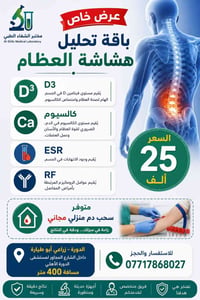 تحاليل هشاشة العظام • فحوصات دقيقة • الدورة