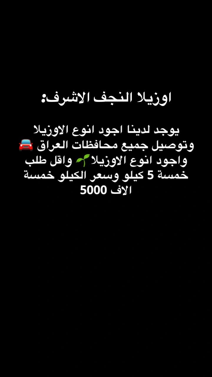 اجود انوع الاوزيلا وعلف جيد وغير مكلف لجميع الحيوانات وتستطيع تكاثره في المنزل ويوجد لدينا توصيل لجميع المحافظات العراق 🇮🇶
وسعر الكيلو خمسة الاف 5000 واقل طلب للاوزيلا 🌱🍀خمسة 5 كيلو 👍


**إذا كنت صاحب هذا الإعلان وتريد حذفه لأي سبب، رجاءا أرسل رسالة إلى الدعم الفني**