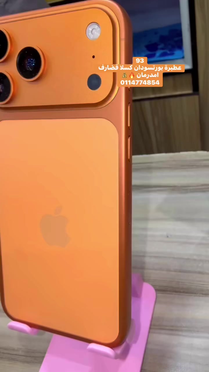 فيديو شير وسحب🤝💰

🧡#iPhone 17 pro max copy🧡
✨
افضل نسخة محسنة بسعر شبه مجاني 
✅نفس الديزاين والالوان 🧡✨

نطام تشغيل مشابه للios 🧡✨

مع الوصلة الاصلية داخل العلبة 🧡✨

نظام فيس اي دي ✨🧡
✅يقبل جميع التطبيقات 🧡✨

✅بنكك واتساب فيس تيك توك 🧡✨

✅جميع المحلقات نفس الحجم والتفاصيل ✨🧡

✅ذاكرة عشوائية 1 تيرا غير حقيقة ✨🧡
🧡

متوفر امدرمان -عطبرة-القضارف -مدني - بورتسودان مع توصيل كل الولايات الامنة 
خلال اقل من 24 ساعة فقط 🧡✨
للطلب 📲0/11/4774/854


**إذا كنت صاحب هذا الإعلان وتريد حذفه لأي سبب، رجاءا أرسل رسالة إلى الدعم الفني**