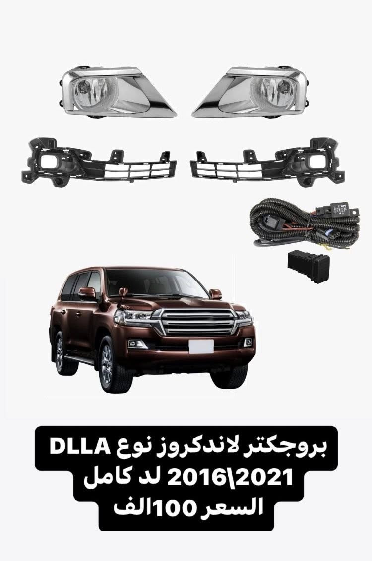متوفر قطع غيار لاندكروز 1998-2020
بغداد - الحرية
 يوجد توصيل 🚚 بغداد 5 محافظات 6
☎️ *********** - ***********
 يوجد واتساب📲 جملة-مفرد
ملاحظة الاسعار قابلة للتغير
