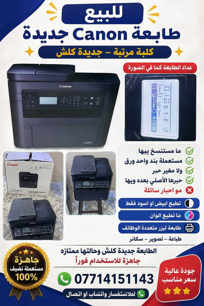 للبيع طابعة Canon i-SENSYS MF264dw II بحالة جديدة جداً، استخدامها كان فقط للتجربة.

✅ عداد الطباعة كما موضح بالصور (١١٣ صفحة إجمالي، منها ٥٠١ صفحة سحب ضوئي).
✅ لم تُستخدم إلا لطباعة بند واحد ورق فقط.
✅ الحبر الأصلي الموجود من الشركة لا يزال مركباً ولم يتم استبداله.
✅ مع الكارتون الأصلي وجميع الملحقات.

المواصفات:

* 🖨️ طابعة ليزر متعددة الوظائف.
* 📄 طباعة أبيض وأسود فقط.
* 📠 نسخ (Copy).
* 📷 سكانر (Scanner).
* 📶 تدعم الطباعة اللاسلكية (Wi-Fi).
* 📱 تدعم الطباعة من الهاتف.

ملاحظة:
❌ ليست طابعة أحبار سائلة.
✅ تعمل بكارتج (Toner) ليزر.
❌ لا تطبع ألوان.

💰 السعر: (375) بيها مجال بسيط 

📞 للاستفسار: ***********

الطابعة نظيفة جداً وجاهزة للاستخدام مباشرة، فرصة لمن يبحث عن طابعة بحالة الوكالة وبسعر مناسب.
