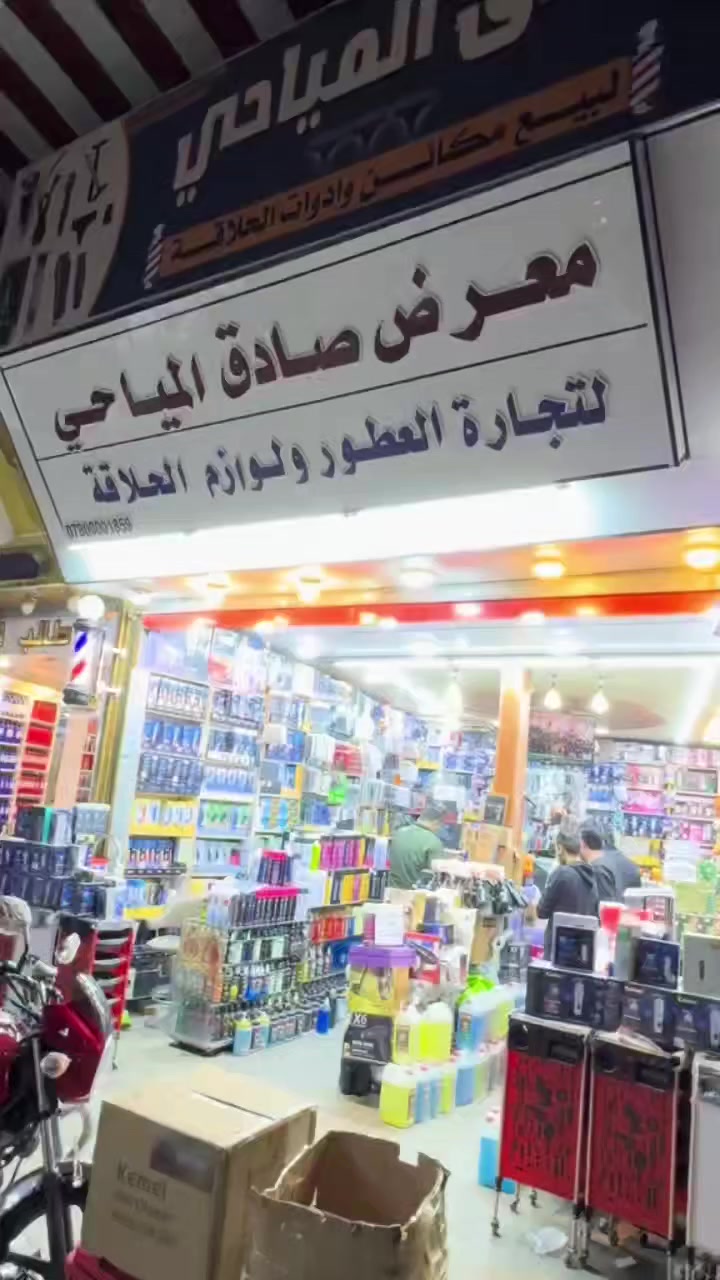 معرض صادق المياحي
كوت_سوق رؤوف
مختص بعالم الحلاقة (رجالي_نسائي)
***********
