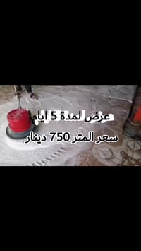 غسيل سجاد • توصيل بسمايه • تعقيم وتعطير