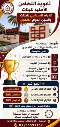 مسابقة علمية لثانوية التضامن الاهلية للبنات الدوام الصباحي  والثانوية ...