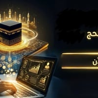 استمارة الحج • إلغاء رسوم • الحمزة الشرقي