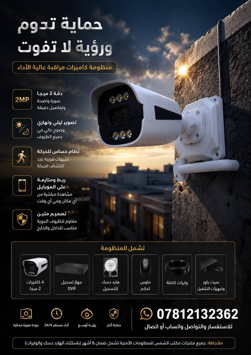 📢 توفرت الآن منظومة أجدل الإصدار الحديث 📢

📹 منظومة كاميرات مراقبة بدقة 2 ميجا Full HD 🌙 تصوير ليلي ونهاري واضح 📱 ربط ومتابعة مباشرة على الموبايل من أي مكان 🎯 نظام حساس للحركة والتنبيهات 🔒 مناسبة للمنازل والمحلات والمكاتب

🔹 تشمل المنظومة: ✅ 4 كاميرات أجدل 2 ميجا ✅ جهاز تسجيل DVR ✅ هارد دسك للتسجيل ✅ ماوس تحكم ✅ وايرات كاملة ✅ سيت باور وجميع مستلزمات التشغيل
⭐ صورة واضحة وتفاصيل دقيقة ⭐ مشاهدة مباشرة عبر الهاتف 24/7 ⭐ أداء مستقر واعتمادية عالية ⭐ تصميم مقاوم للظروف الخارجية

📩 للاستفسار عن السعر الخاص والتفاصيل التواصل واتساب أو اتصال 📞 ***********
🚨 ملاحظة: جميع منتجات مكتب الشمس للمنظومات الأمنية تشمل ضمان 6 أشهر (باستثناء الهارد دسك والوايرات). 🔒✨
