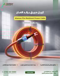 🟩 كيبل الحريق الأول في العراق من براند الامـان 🟨 : 🟩 كفاءة عالية 🟩 ضما...