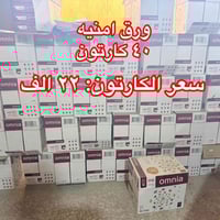 ورق امنيه • ٨٠ غرام • ٤٠ كارتون