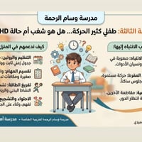 ADHD • تربية خاصة • وسام الرحمة