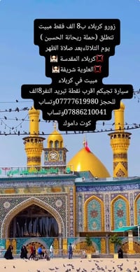 كربلاء المقدسة • انطلاق الثلاثاء • كوت داموك