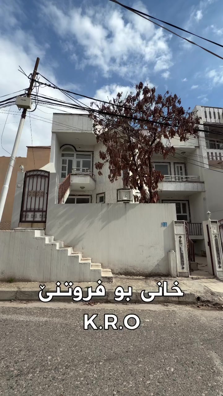 خانی بو فروتنێ 🏡

 (دوو طابق دەرەج خارجی)

ناڤونیشان :  K.R.O
رووبەر : 200م
ئاراستە :  غرب
 بها : ________

Call 📱 
0750 4094100
