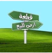 للبيع ..للبيع ..بسعر مناسب قطعة ارض مساحة 200م جمعية البلدية بعد السيط...