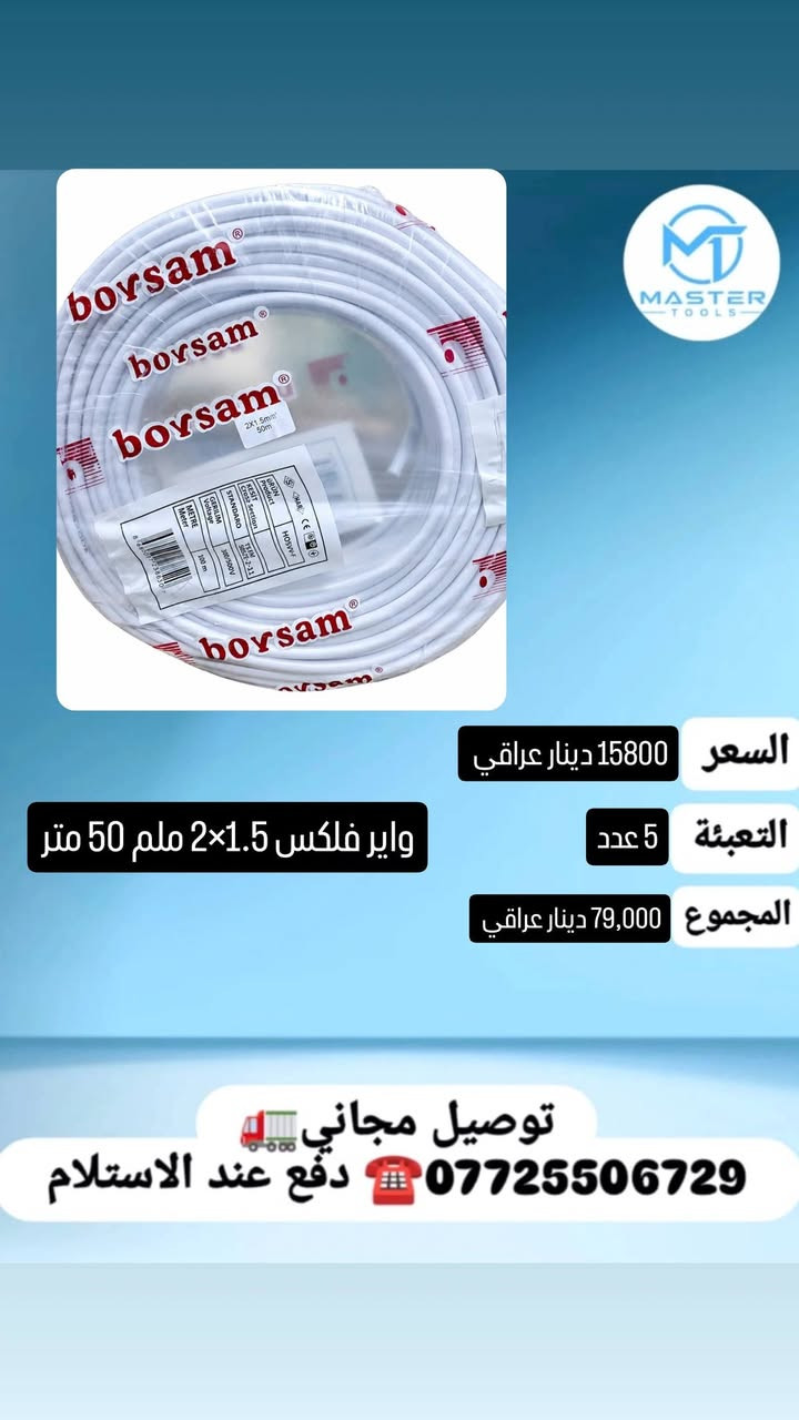 عرض خاص لأصحاب المحلات 
 جملة.....
نقدم لكم مجموعة من أنواع وايرات
دفع عند الاستلام 
والتوصيل مجاني لكافة المحافظات العراق

للحجز او استفسار 
واتس اب ***********

