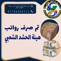 تم صرف رواتب ابطال #الحشدالشعبي   متواجدين لخدمتكم طيلة ايام #الاسبوع ...