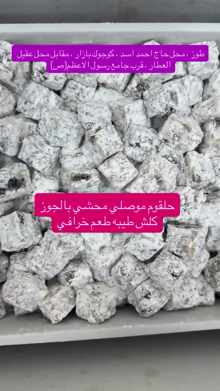 تابعونا على انستغرام instagram.com/haji_ahmedtuz
متوفر توصيل ***********
