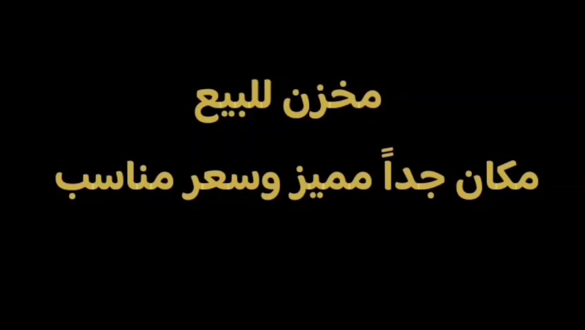 مخزن ويرهم  قطعه ارض اذا تردون بس قطعه للمراجعه الاتصال على الرقم ***********
